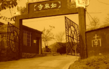 如来寺