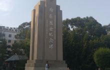 殉难烈士纪念碑