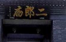二郎庙