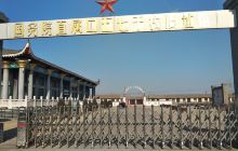 国务院直属口五七干校博物馆