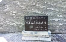 明秦王府城墙遗址
