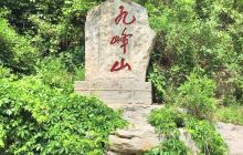九峰山