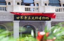 世纪留声·世界音乐文化博物馆