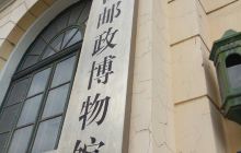 黑龙江邮政博物馆