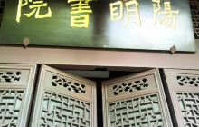 阳明祠