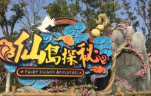 仙岛探秘