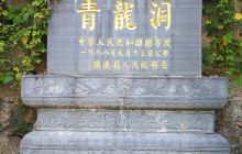 青龙洞古建群