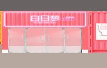 白日梦抖拍艺术馆