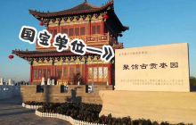 聚馆古贡枣园