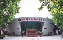 江苏国家安全教育馆