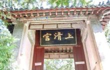 上清宫