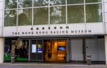 香港赛马博物馆