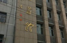 古县图书馆