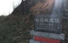 易马城遗址