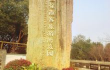 徐霞客旅游博览园