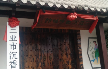 三亚民俗博物馆