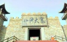 六工山水浒大寨