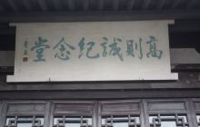 高则诚纪念堂