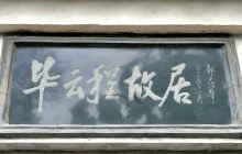 毕云程故居
