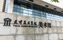 天津美术学院美术馆