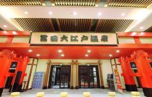 富田大江户温泉