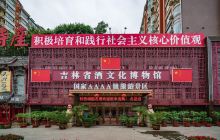 吉林省酒文化博物馆