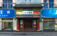 江南丝绸精品馆