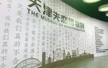 天津失恋博物馆