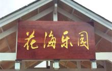 桃源里旅游度假区花海乐园