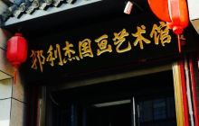 郭利杰国画艺术馆