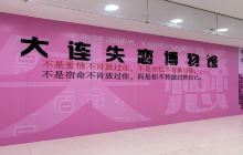 大连失恋博物馆（旗舰店）