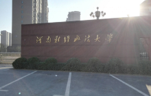 河南财经政法大学西区(东门)