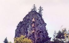 威虎山森林公园