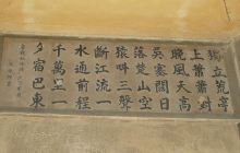 袁枚《游仙都峰记》刻石