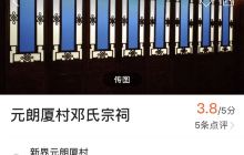 元朗厦村邓氏宗祠