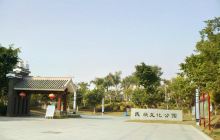 民族文化公园