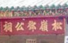 松岭邓公祠