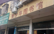 固始县文利青少年图书馆