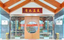 嘉兴清池温泉