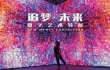 《追梦·未来》数字艺术特展