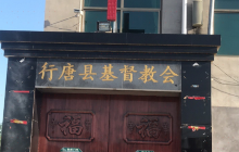 行唐县基督教会