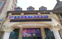 碧桂园梦幻星空馆