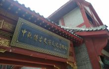 漯河中观博古史前文化博物馆