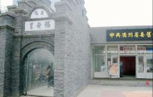 中共满洲省委机关旧址纪念馆