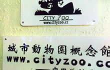 西安朱骡记城市动物园体验馆