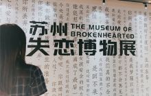 苏州失恋博物馆