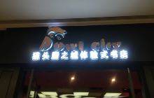 猫头鹰之城书店