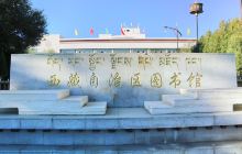 西藏图书馆