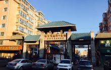 哈尔滨高丽一条街