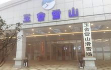 玉舍国家森林公园滑雪场